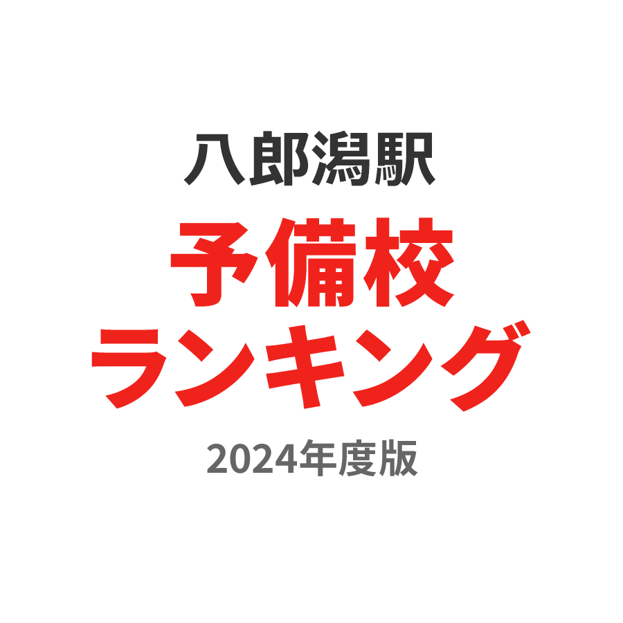 八郎潟駅予備校ランキング2024年度版