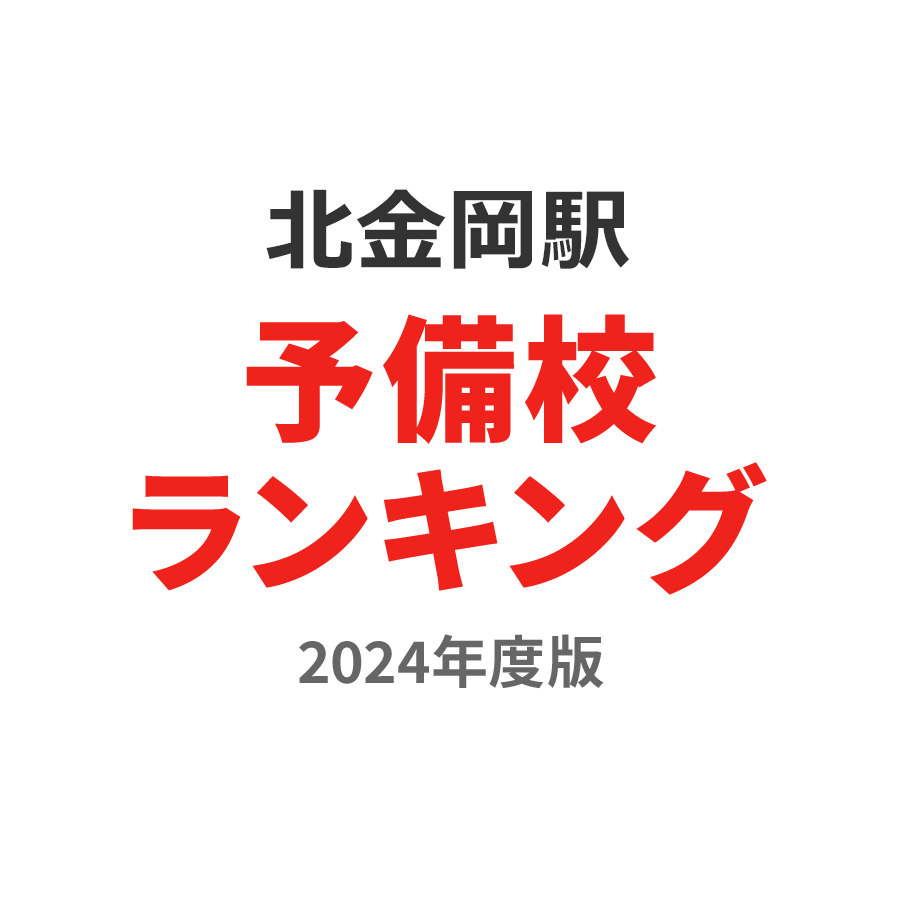 北金岡駅予備校ランキング2024年度版