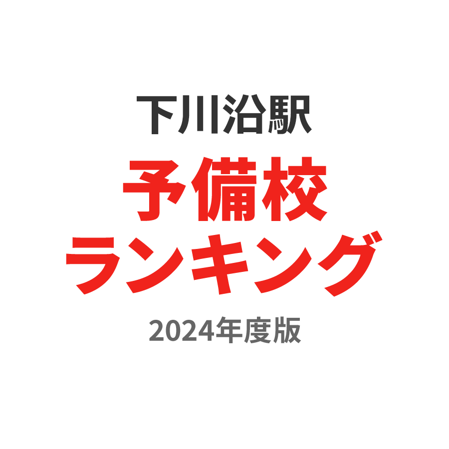 下川沿駅予備校ランキング2024年度版