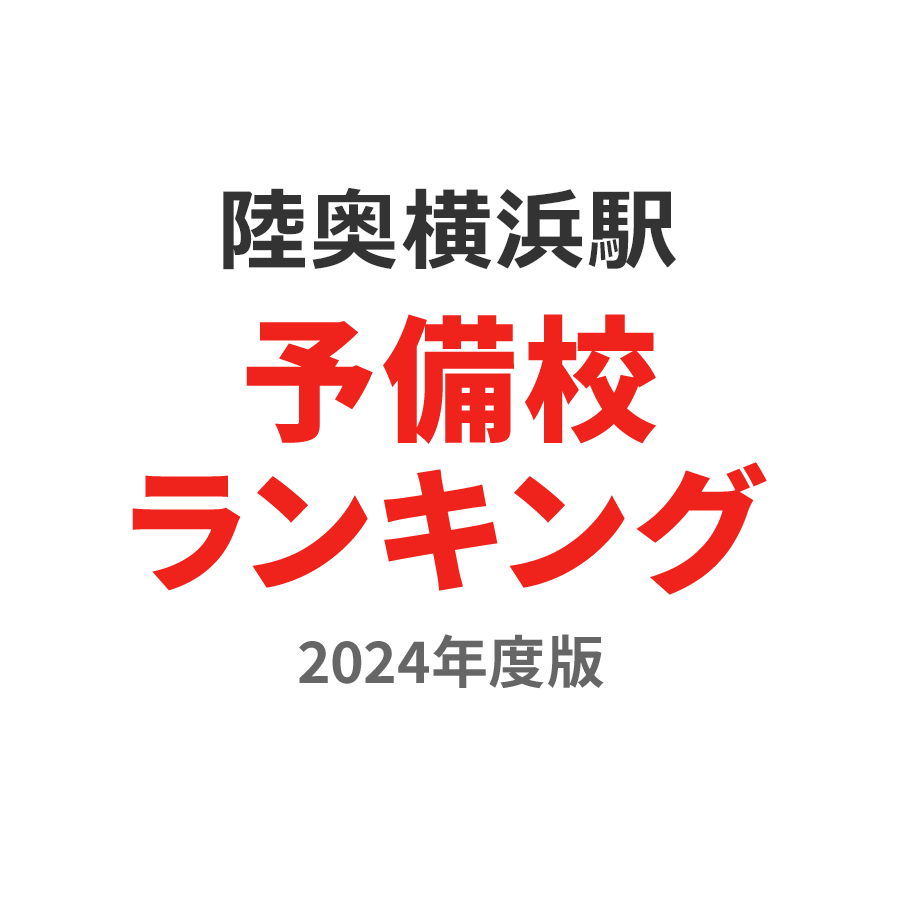 陸奥横浜駅予備校ランキング2024年度版