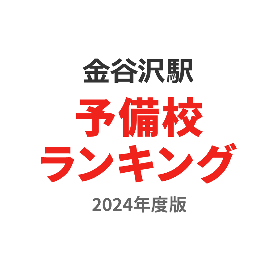 金谷沢駅予備校ランキング2024年度版