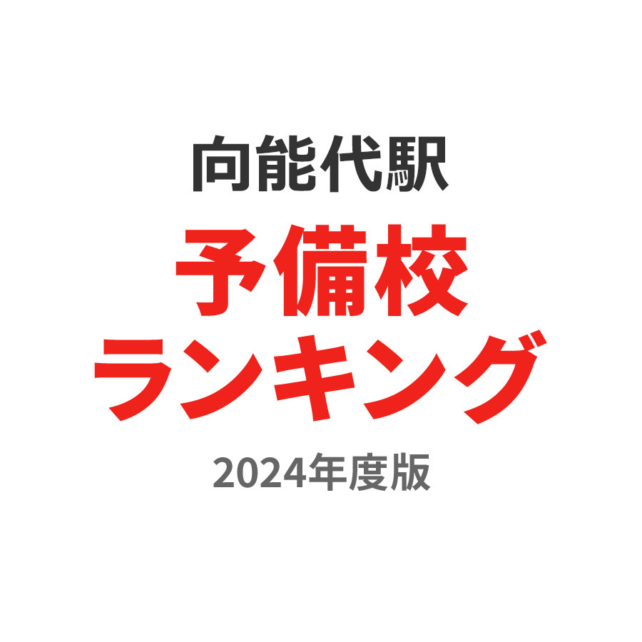 向能代駅予備校ランキング2024年度版