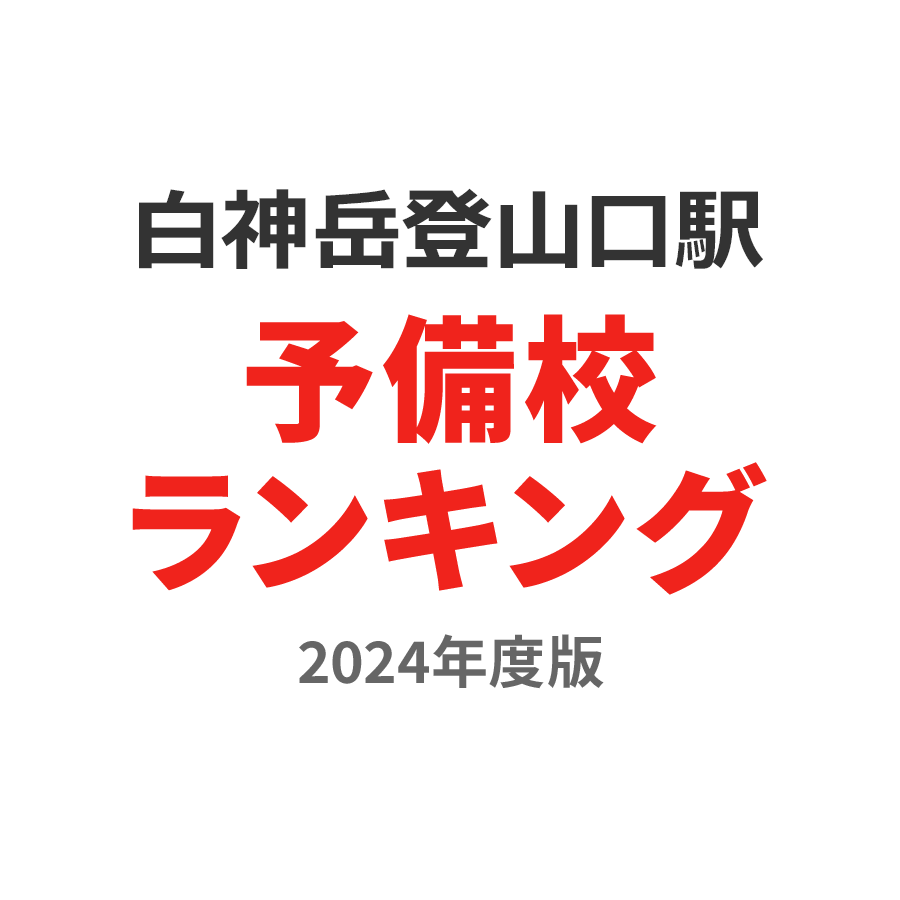 白神岳登山口駅予備校ランキング2024年度版