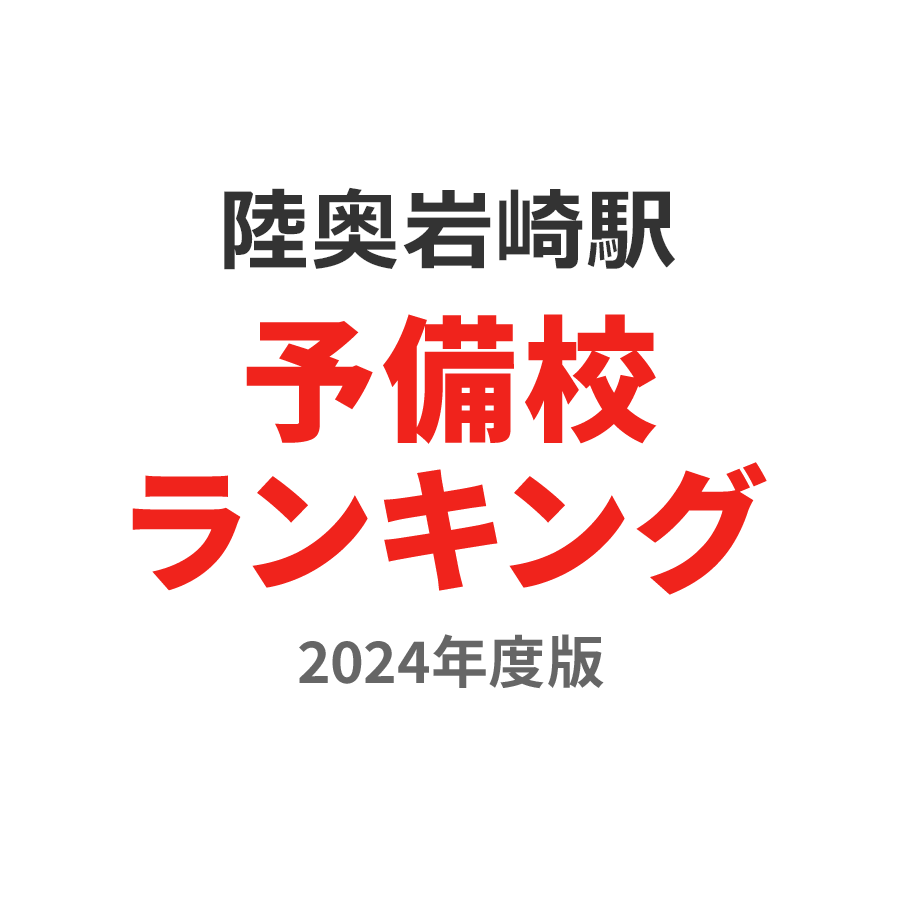 陸奥岩崎駅予備校ランキング2024年度版