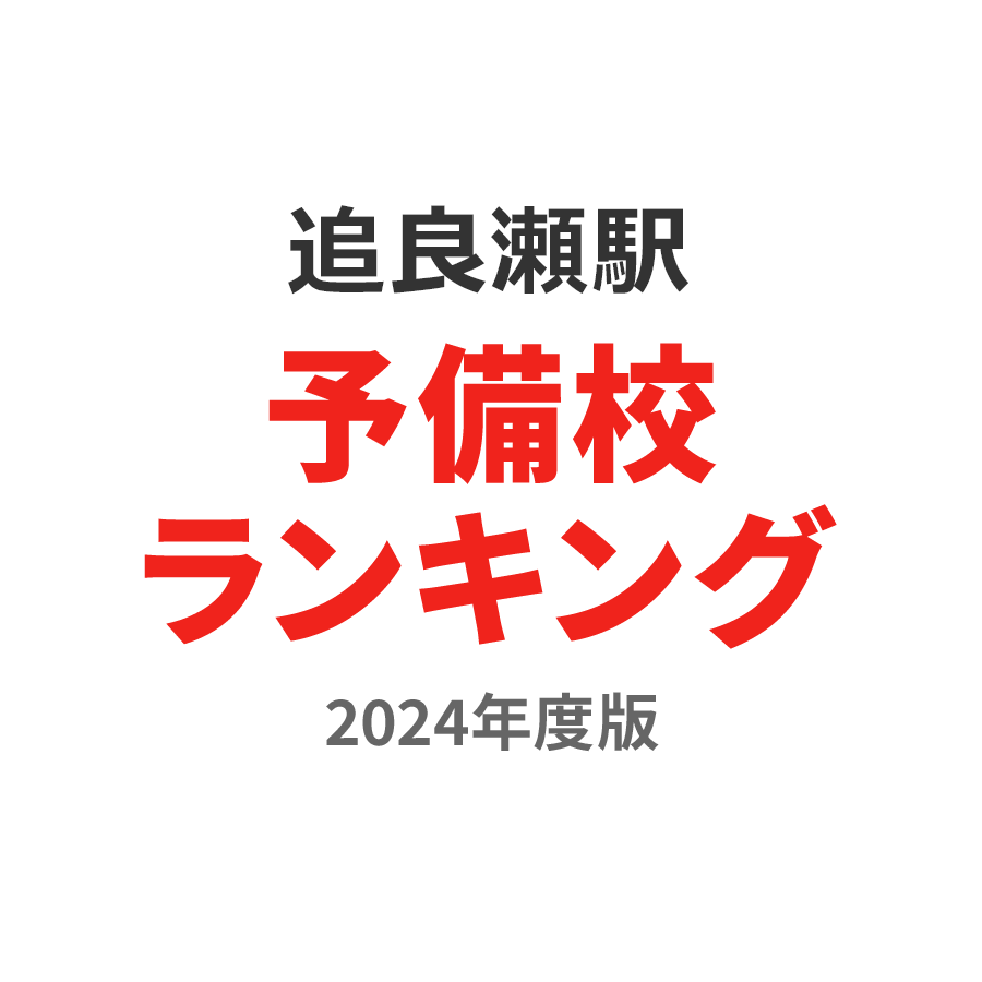 追良瀬駅予備校ランキング2024年度版