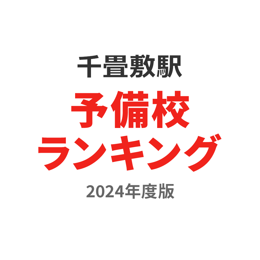 千畳敷駅予備校ランキング2024年度版