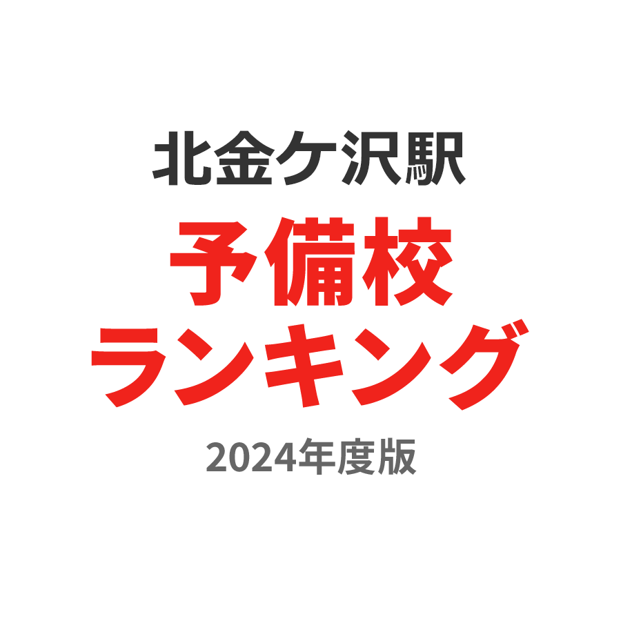 北金ケ沢駅予備校ランキング2024年度版