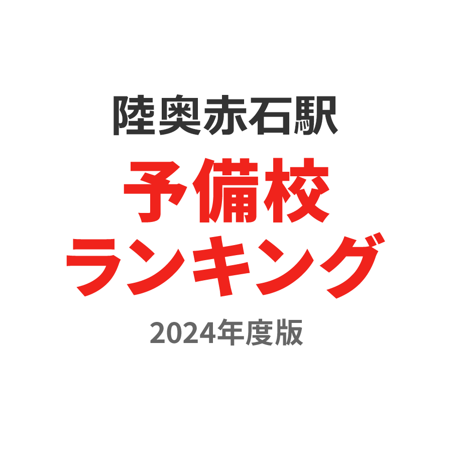 陸奥赤石駅予備校ランキング2024年度版