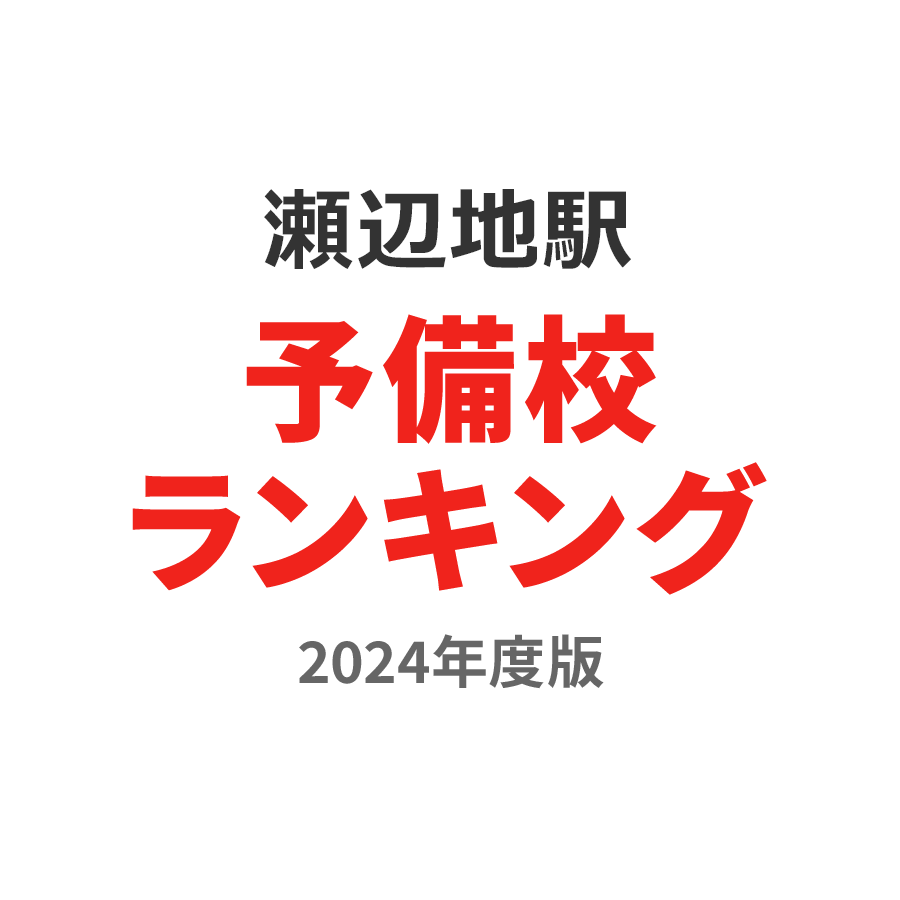 瀬辺地駅予備校ランキング2024年度版