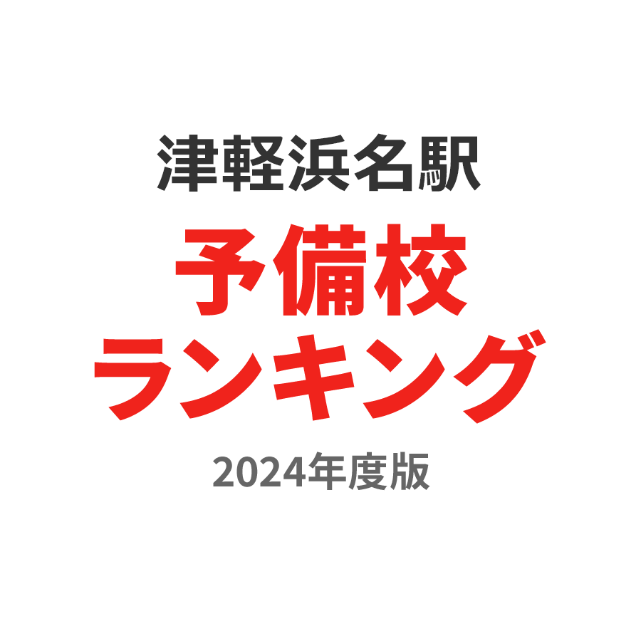 津軽浜名駅予備校ランキング2024年度版