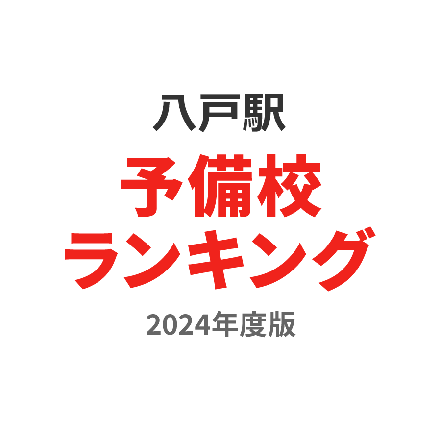 八戸駅予備校ランキング2024年度版