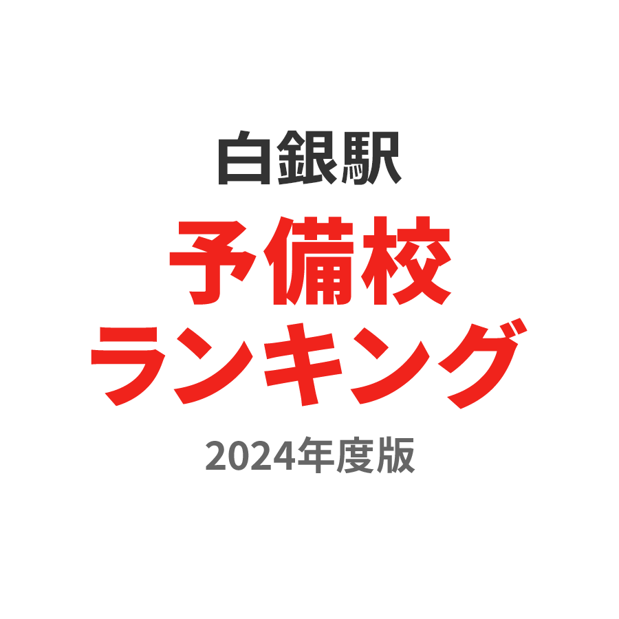 白銀駅予備校ランキング2024年度版