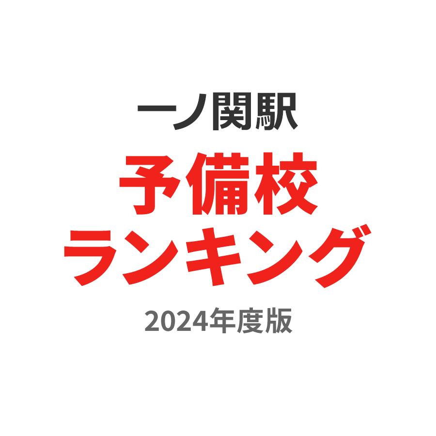 一ノ関駅予備校ランキング2024年度版