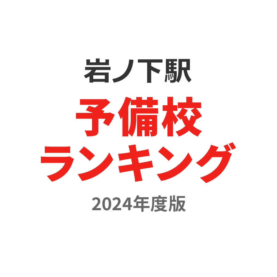 岩ノ下駅予備校ランキング2024年度版