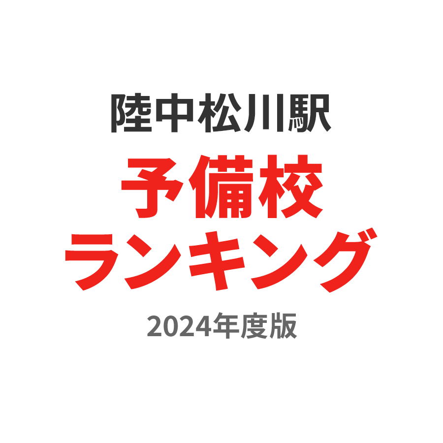 陸中松川駅予備校ランキング2024年度版