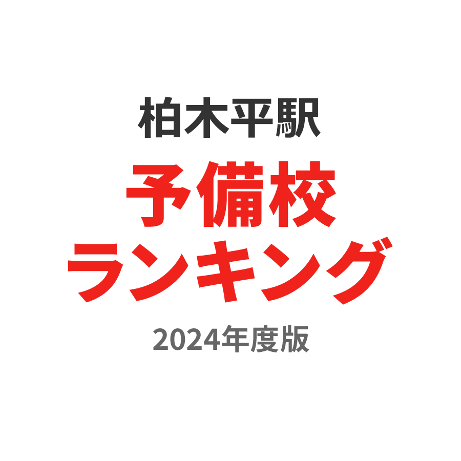 柏木平駅予備校ランキング2024年度版