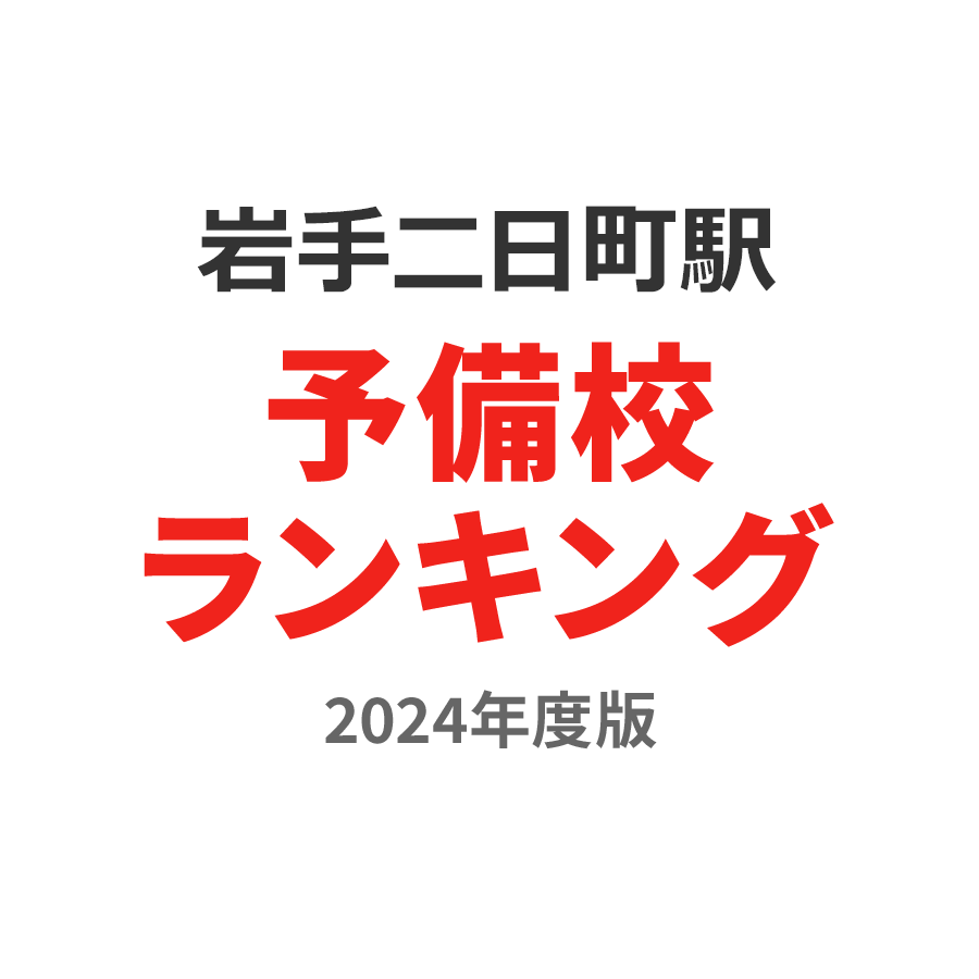 岩手二日町駅予備校ランキング2024年度版