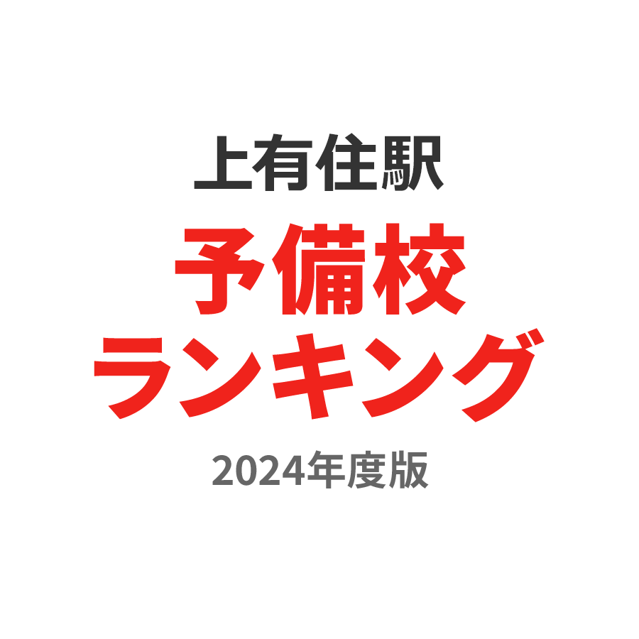 上有住駅予備校ランキング2024年度版