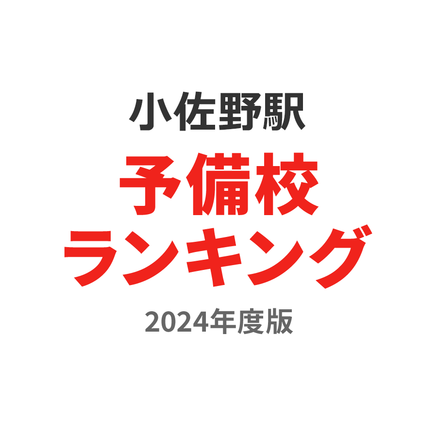 小佐野駅予備校ランキング2024年度版