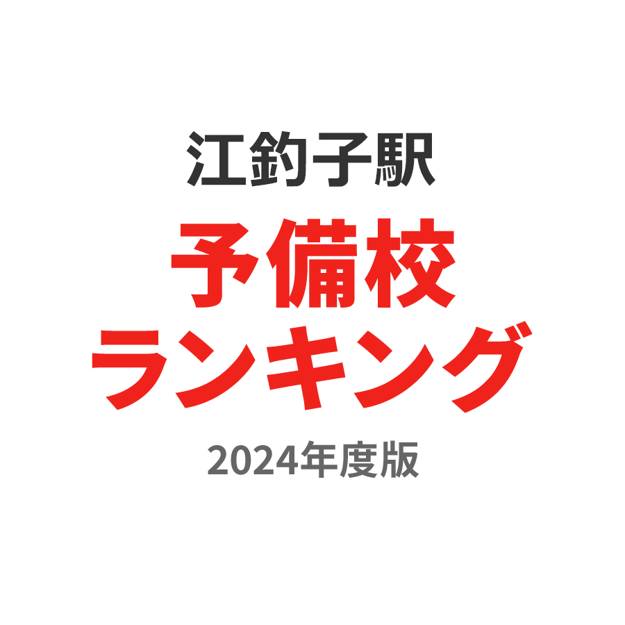 江釣子駅予備校ランキング2024年度版