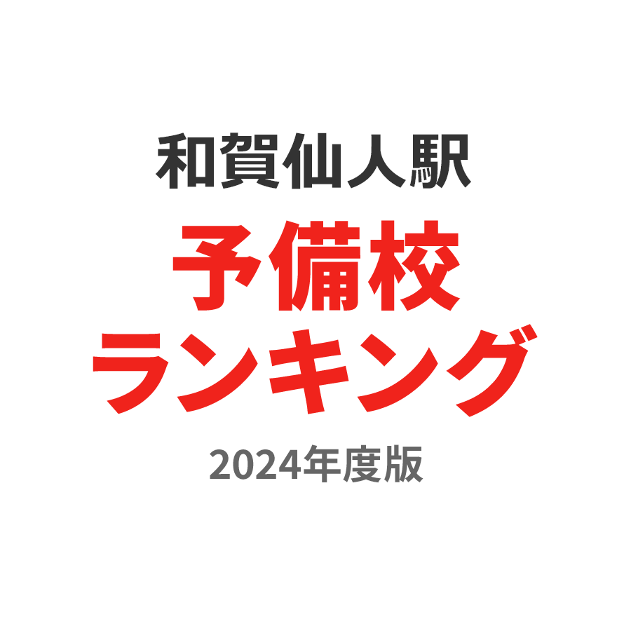 和賀仙人駅予備校ランキング2024年度版