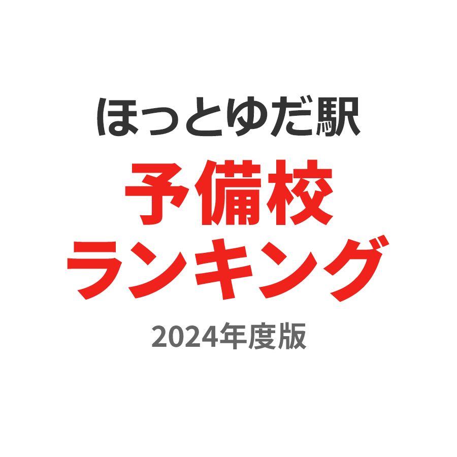 ほっとゆだ駅予備校ランキング2024年度版