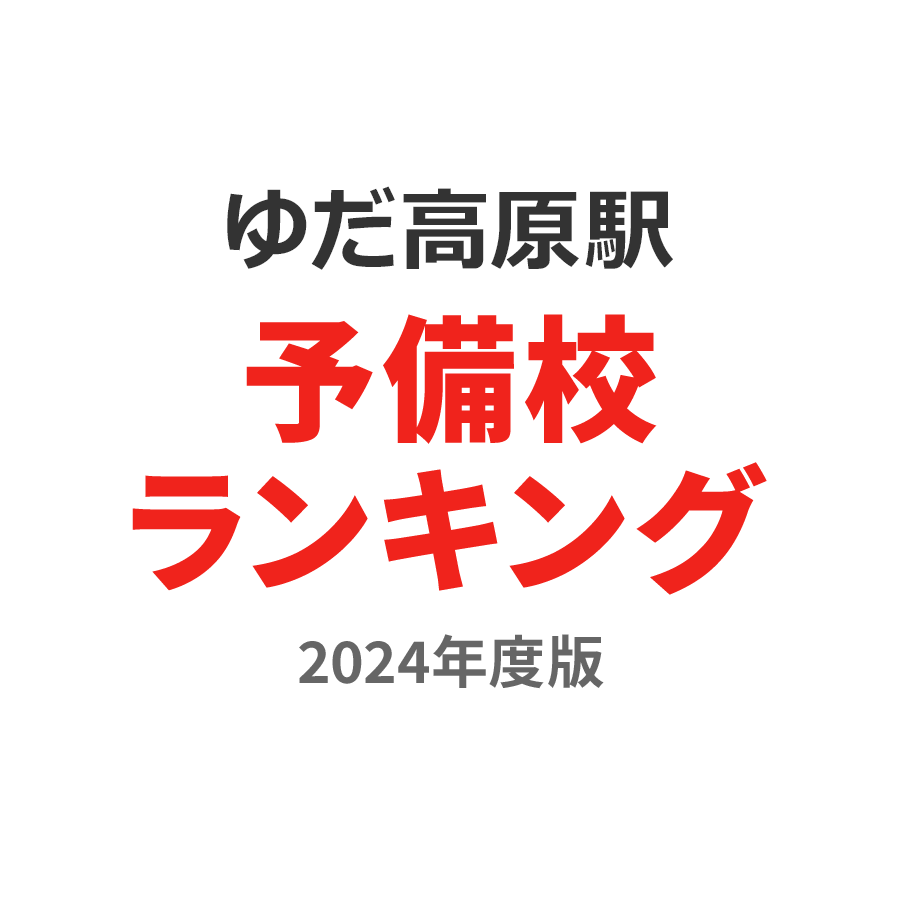 ゆだ高原駅予備校ランキング2024年度版