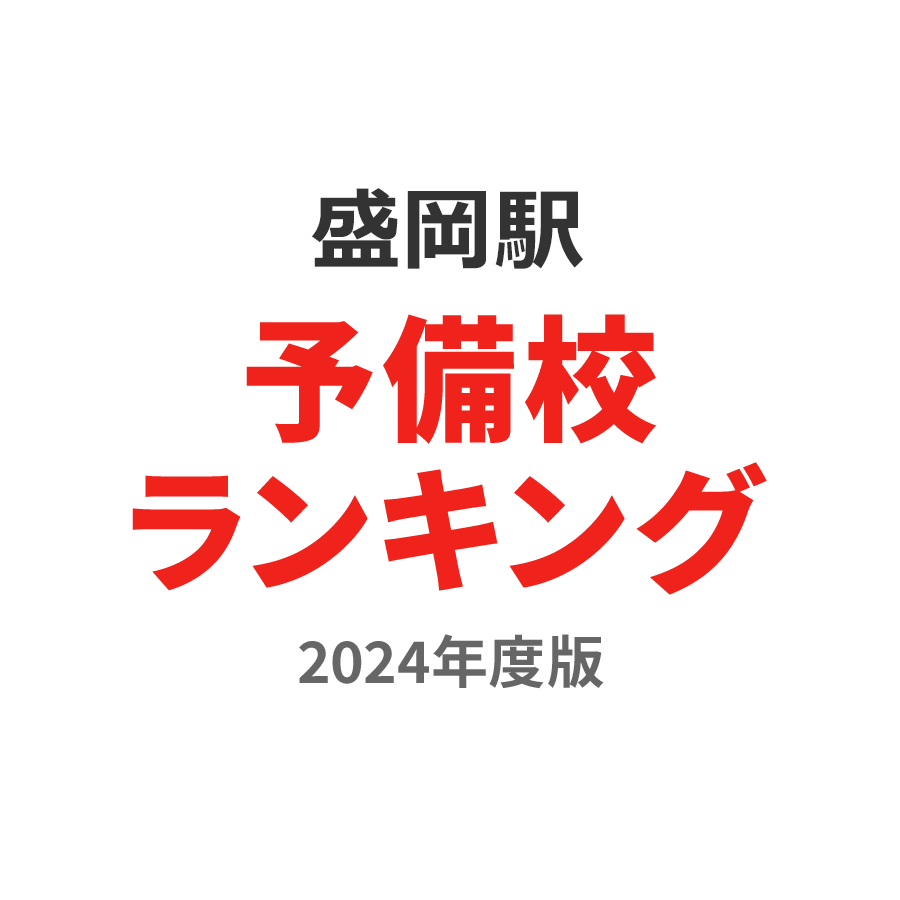 盛岡駅予備校ランキング2024年度版