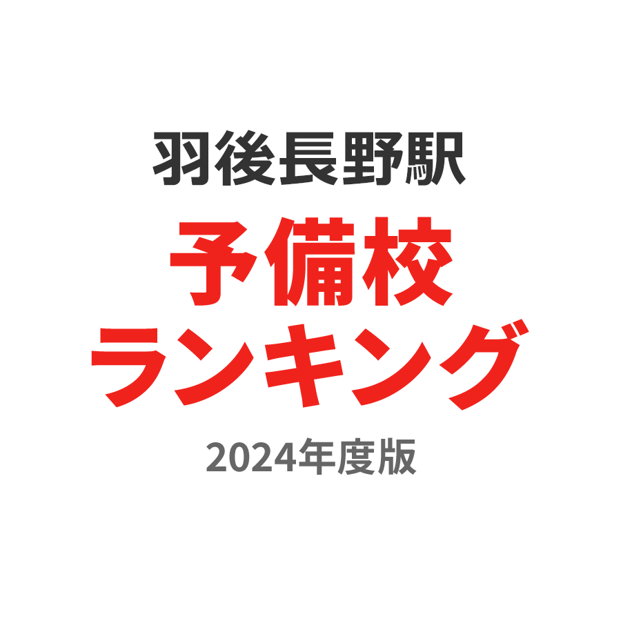 羽後長野駅予備校ランキング2024年度版