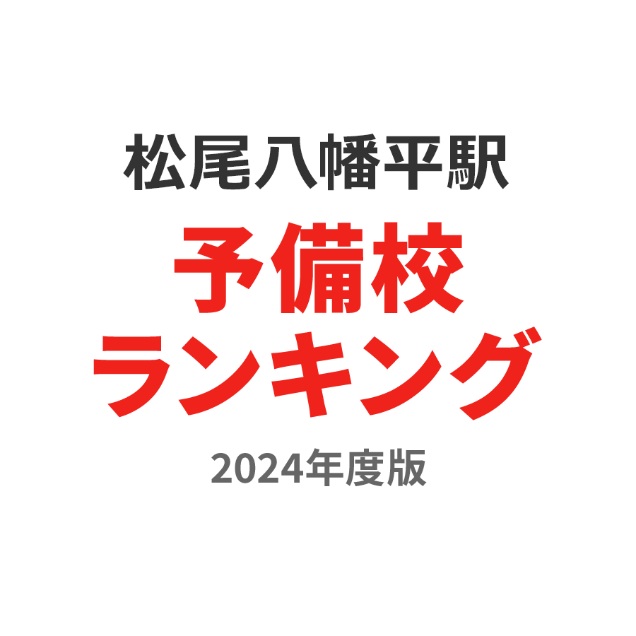 松尾八幡平駅予備校ランキング2024年度版