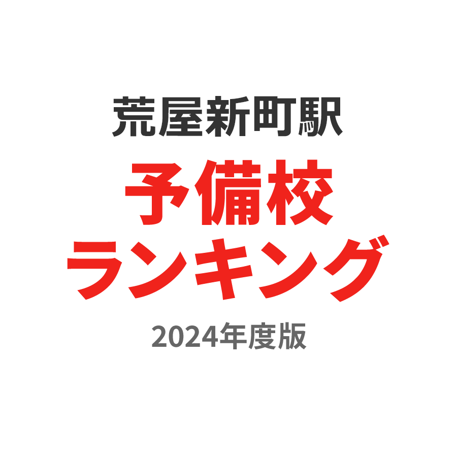 荒屋新町駅予備校ランキング2024年度版