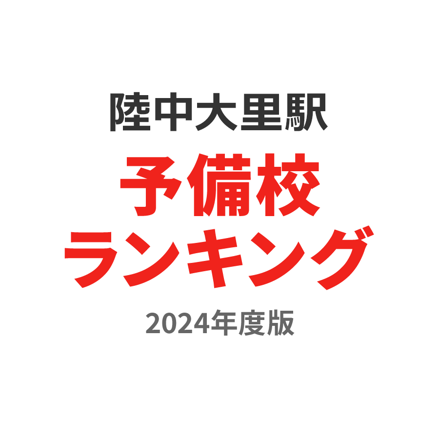 陸中大里駅予備校ランキング2024年度版