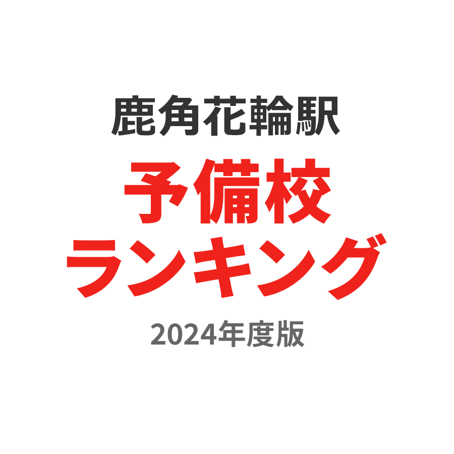 鹿角花輪駅予備校ランキング2024年度版