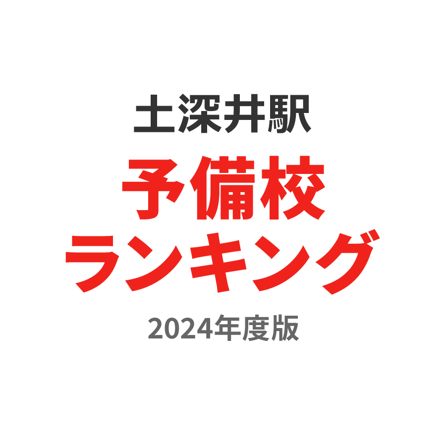 土深井駅予備校ランキング2024年度版