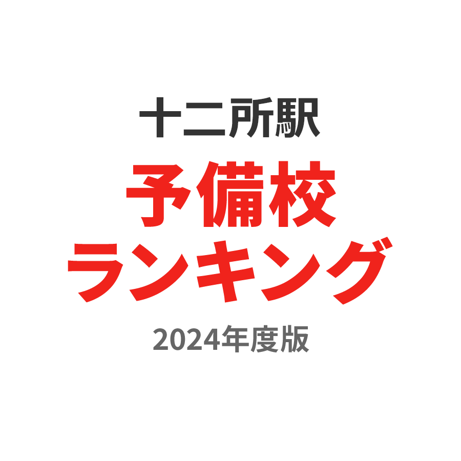 十二所駅予備校ランキング2024年度版