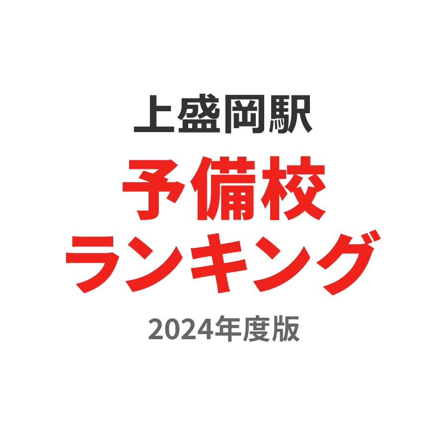 上盛岡駅予備校ランキング2024年度版