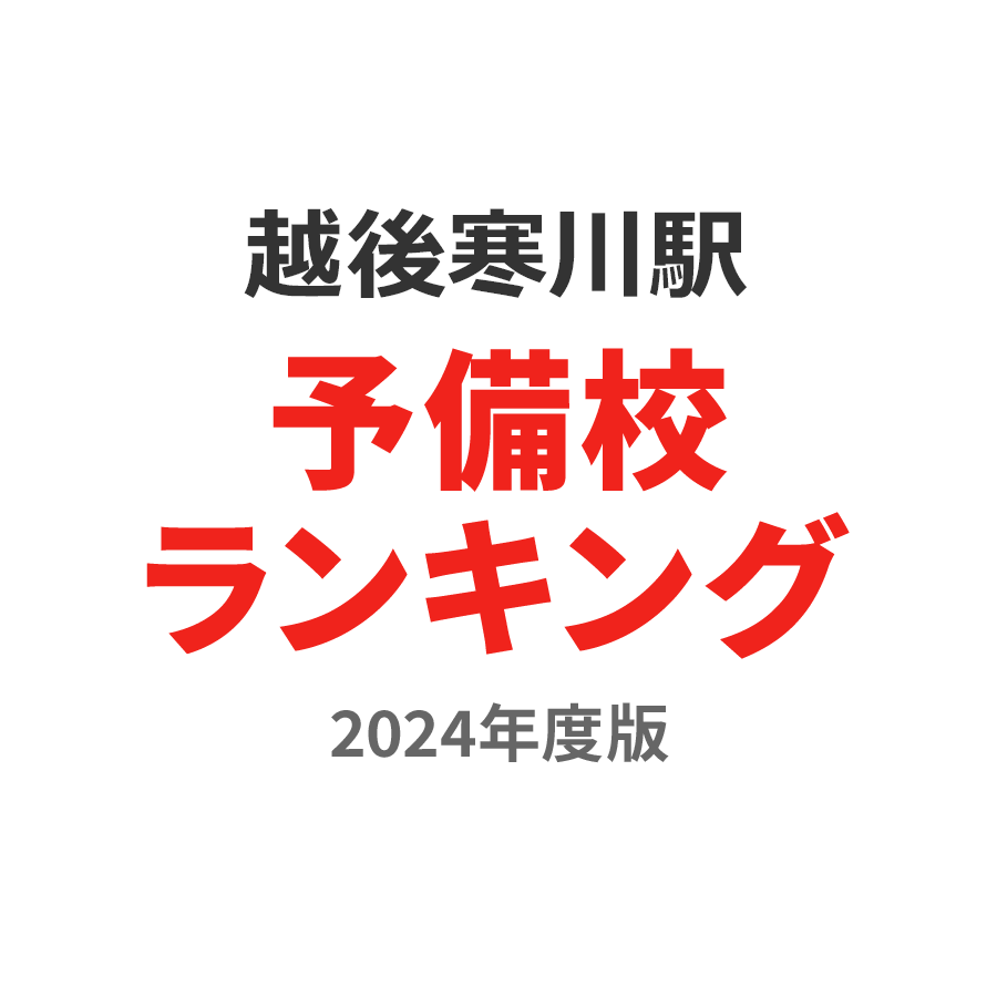 越後寒川駅予備校ランキング2024年度版