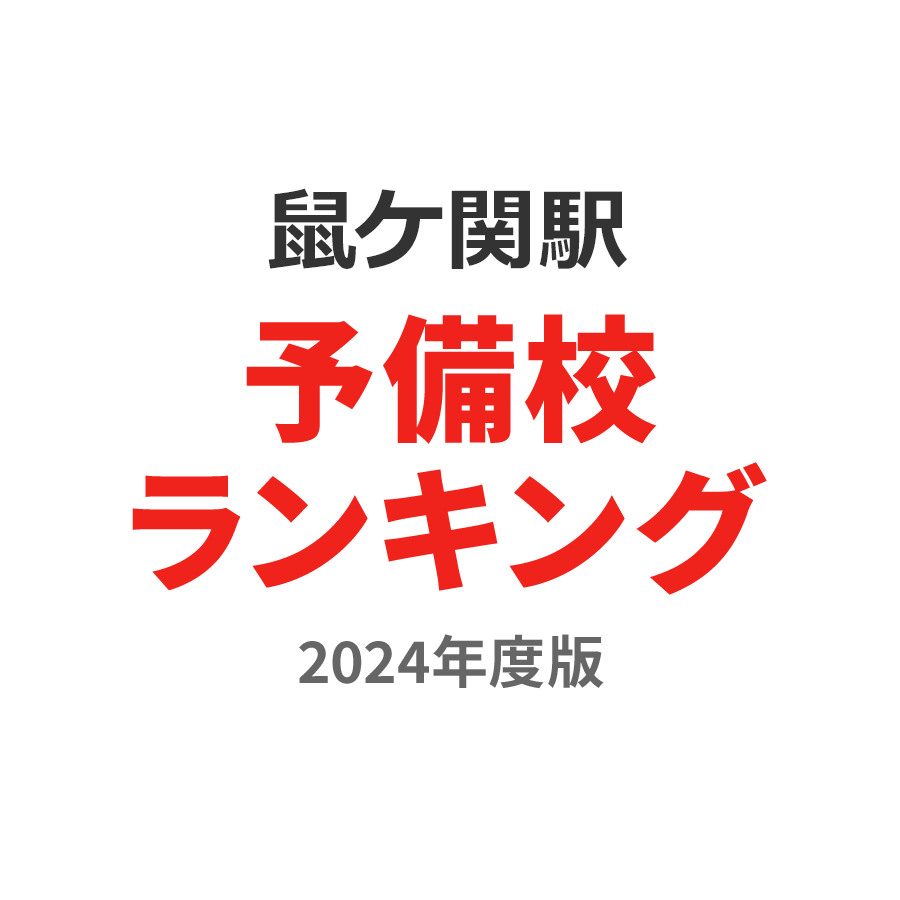 鼠ケ関駅予備校ランキング2024年度版