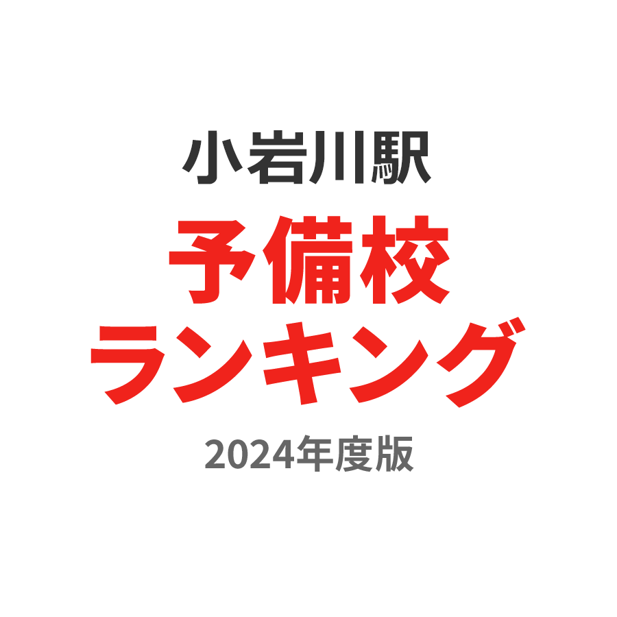 小岩川駅予備校ランキング2024年度版