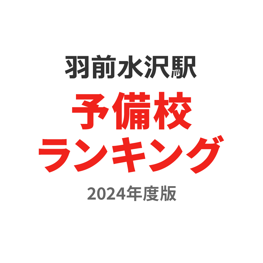 羽前水沢駅予備校ランキング2024年度版