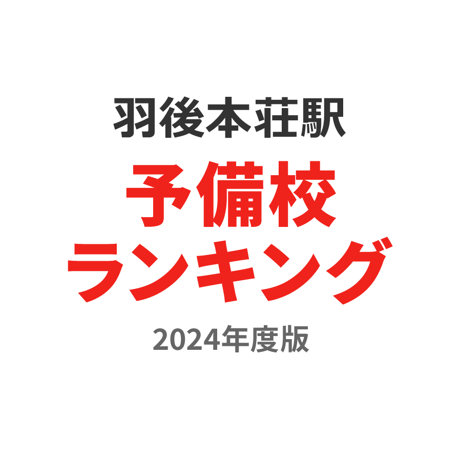 羽後本荘駅予備校ランキング2024年度版