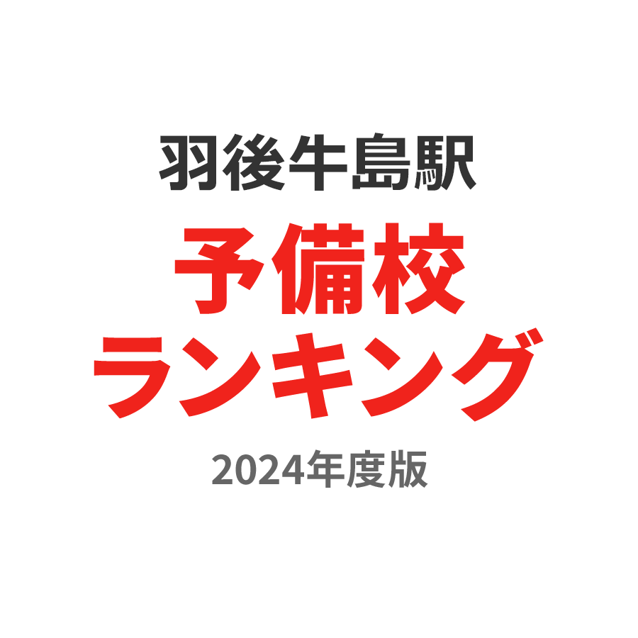 羽後牛島駅予備校ランキング2024年度版