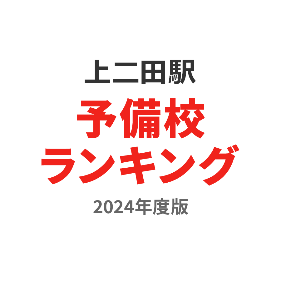 上二田駅予備校ランキング2024年度版