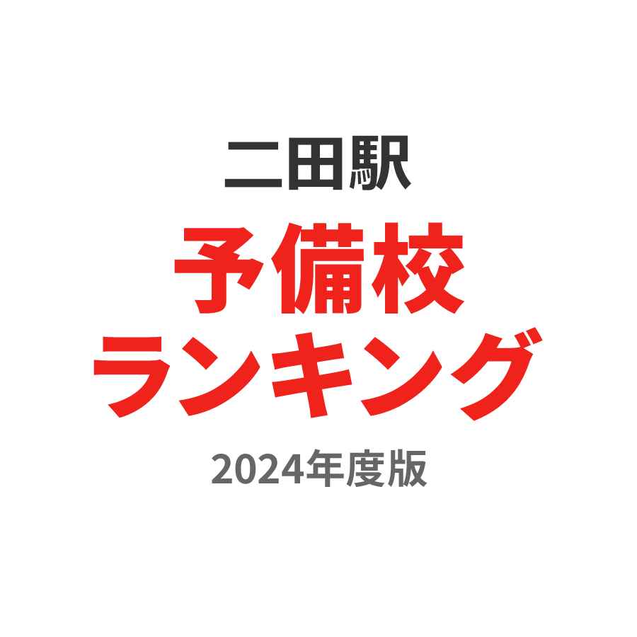 二田駅予備校ランキング2024年度版