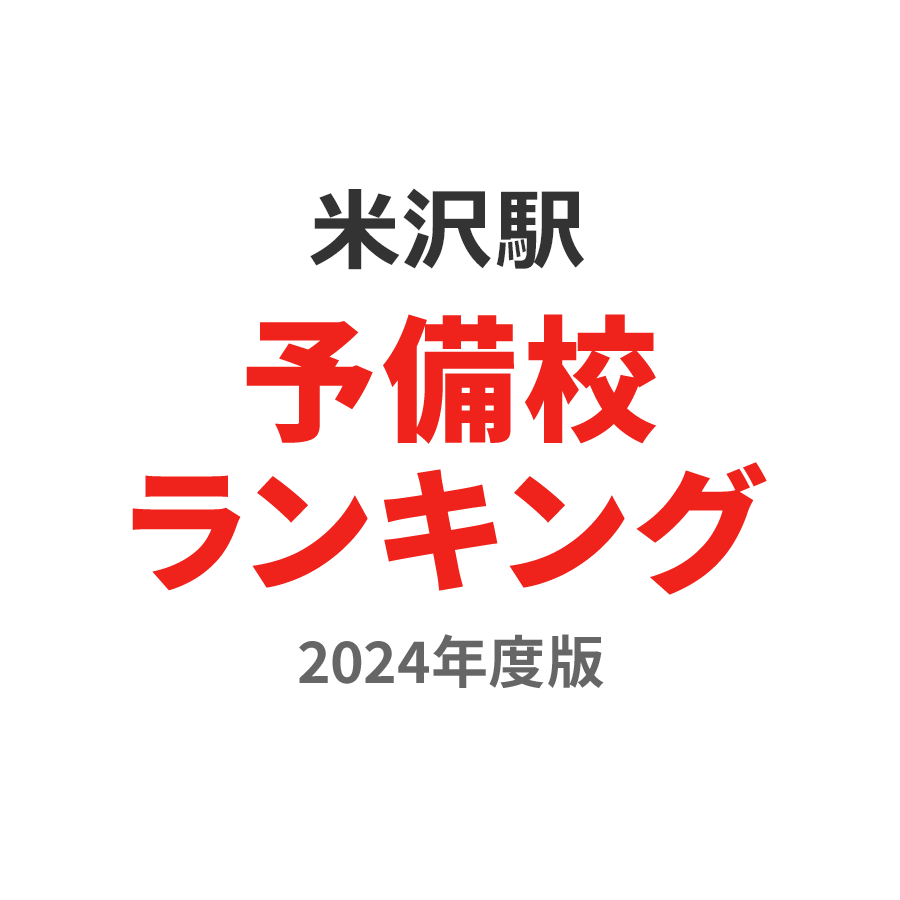 米沢駅予備校ランキング2024年度版