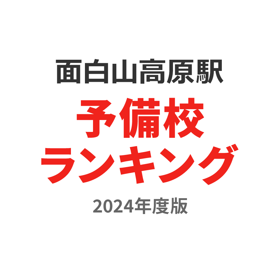 面白山高原駅予備校ランキング2024年度版