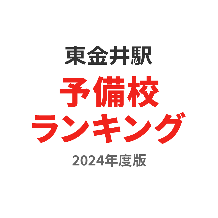 東金井駅予備校ランキング2024年度版