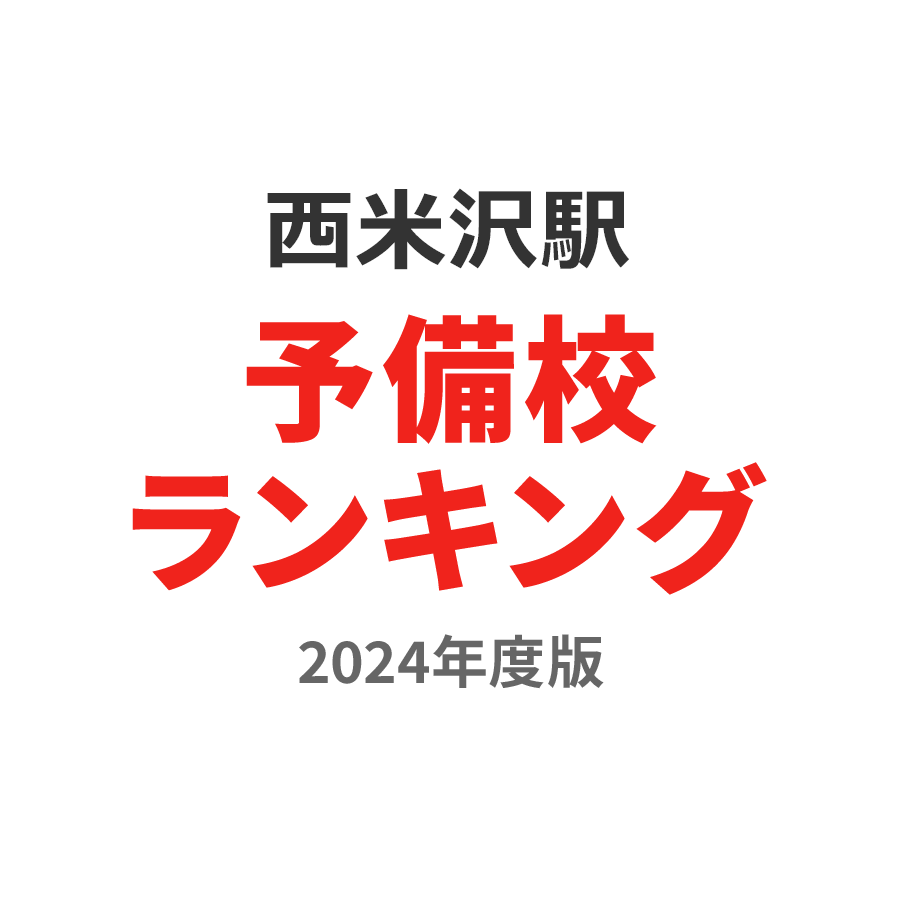 西米沢駅予備校ランキング2024年度版