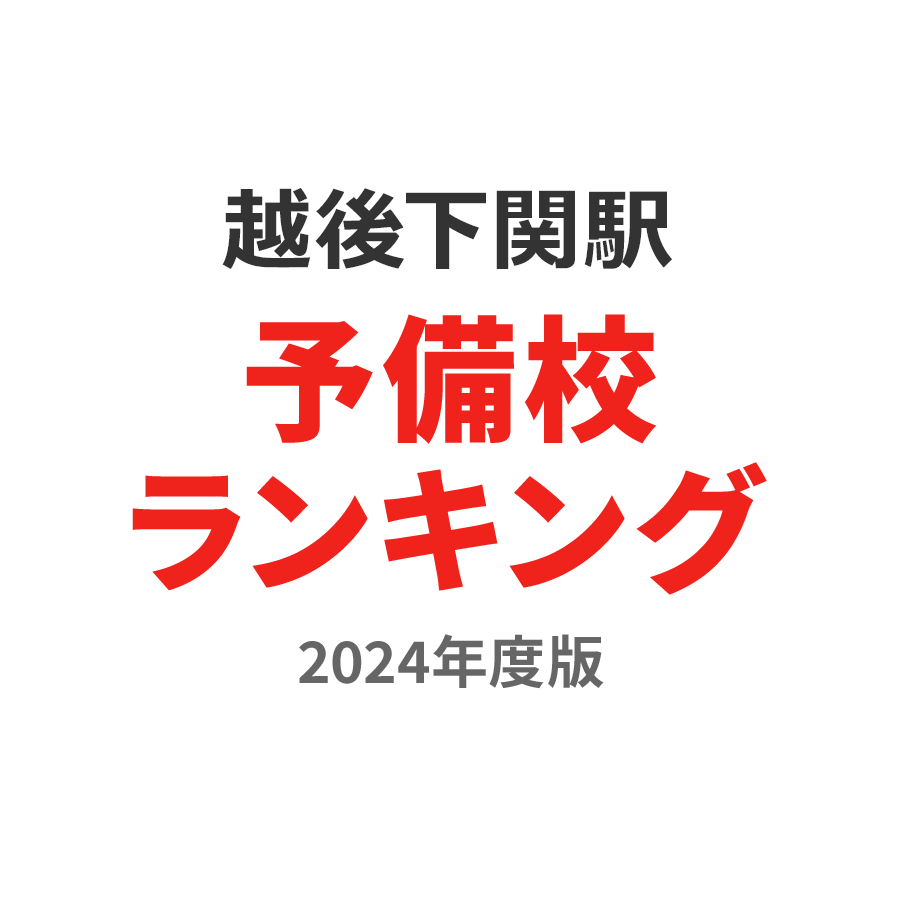 越後下関駅予備校ランキング2024年度版