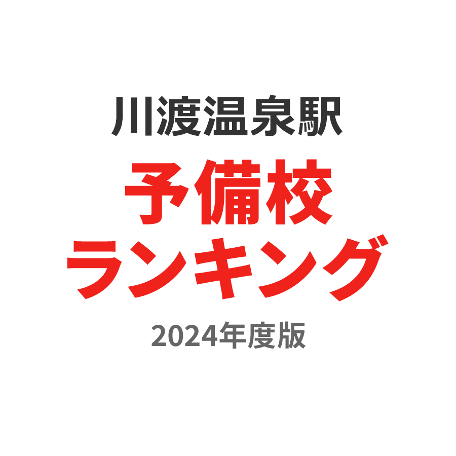 川渡温泉駅予備校ランキング2024年度版